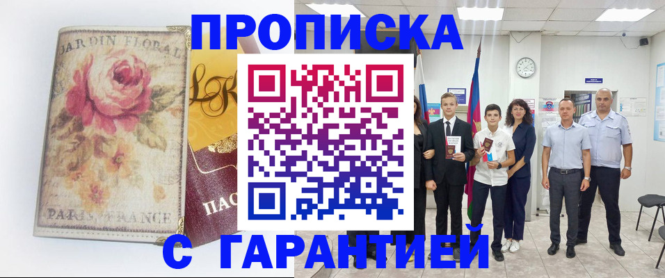 купить прописку в Джанкое